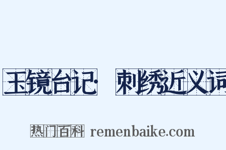 玉镜台记·刺绣近义词是什么意思的图片